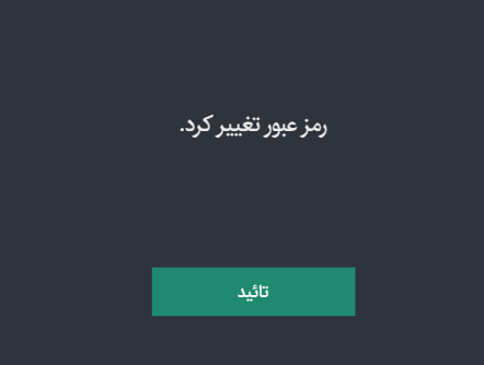 تغییر رمز عبور